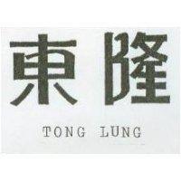 東隆 TONG LUNG 