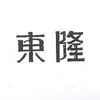 東隆