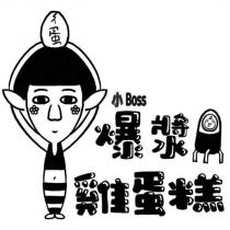 小 Boss 爆漿雞蛋糕及圖