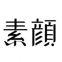 素顏