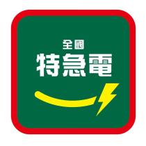 全國特急電及圖