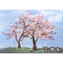 靈樹水及圖