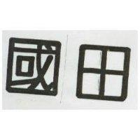 國田