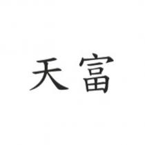天富