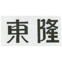 東隆