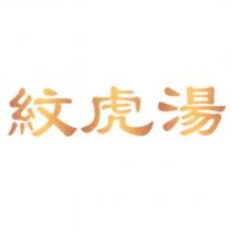 紋虎湯