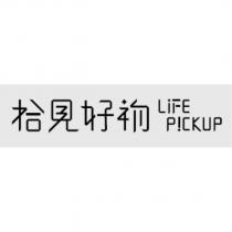 拾見好物 LIFE PICK UP 及圖