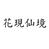 花現仙境