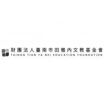 財團法人臺南市田雅內文教基金會 TAINAN TIAN YA NEI EDUCATION FOUNDATION 及圖
