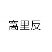 窩里反