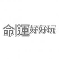 命運好好玩設計字