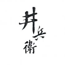 井兵衛