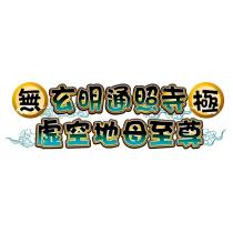 無極玄明通照寺虛空地母至尊設計字及圖