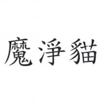 魔淨貓