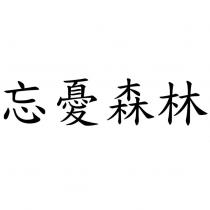忘憂森林