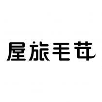 屋旅毛茸