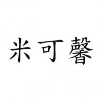 米可馨