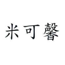 米可馨