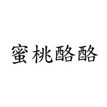 蜜桃酪酪
