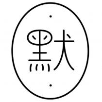 默及圖