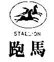 跑馬 STALLION 及圖 