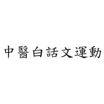 中醫白話文運動