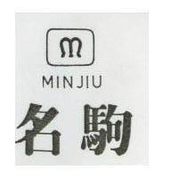 名駒 MINJIU 及圖 
