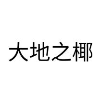 大地之椰