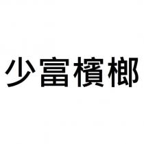 少富檳榔