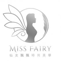 MISS FAIRY 仙女飄飄時尚美學及圖