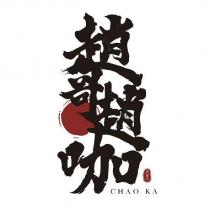 趙哥趙咖趙正平 CHAO KA 及圖