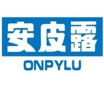 安皮露 ONPYLU