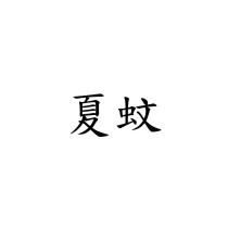 夏蚊