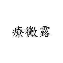 療黴露