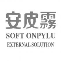 安皮霧 SOFT ONPYLU EXTERNAL SOLUTION