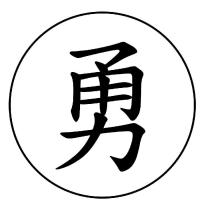 勇及圖