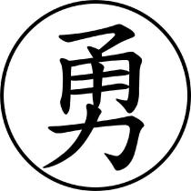 勇及圖