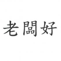 老闆好