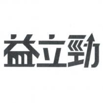 益立勁