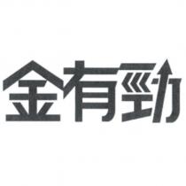 金有勁