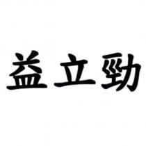 益立勁