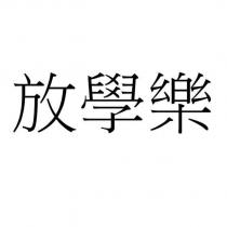 放學樂