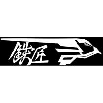鐵匠設計字及圖