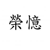 榮憶