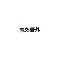 荒郊野外
