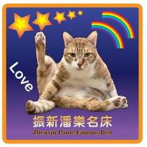 振新潘樂名床 ZHENXIN PANLE FAMOUS BED 及圖