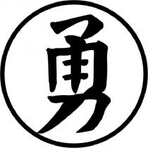勇及圖