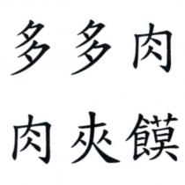 多多肉肉夾饃