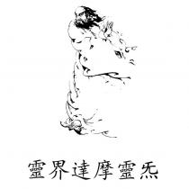 靈界達摩靈炁及圖