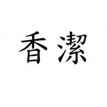 香潔